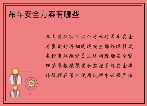 吊车安全方案有哪些