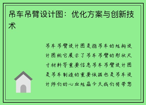 吊车吊臂设计图：优化方案与创新技术