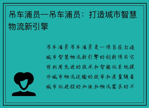 吊车浦员—吊车浦员：打造城市智慧物流新引擎