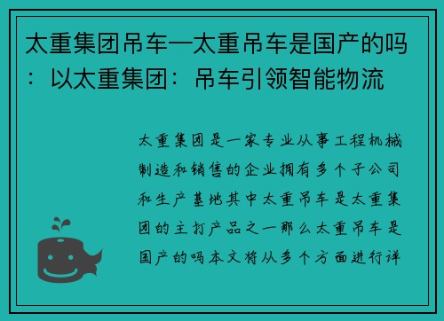 太重集团吊车—太重吊车是国产的吗：以太重集团：吊车引领智能物流