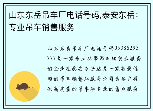 山东东岳吊车厂电话号码,泰安东岳：专业吊车销售服务