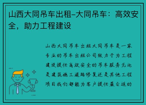 山西大同吊车出租-大同吊车：高效安全，助力工程建设