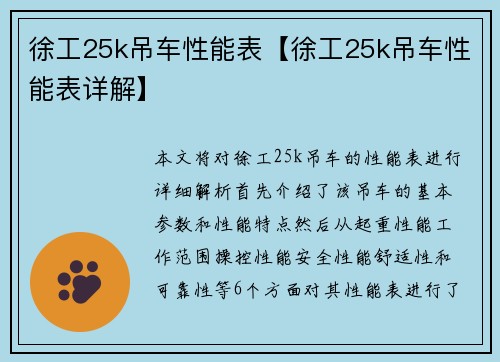 徐工25k吊车性能表【徐工25k吊车性能表详解】