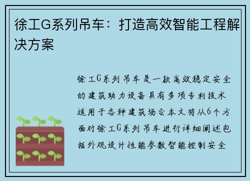 徐工G系列吊车：打造高效智能工程解决方案