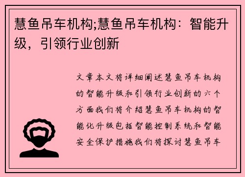 慧鱼吊车机构;慧鱼吊车机构：智能升级，引领行业创新