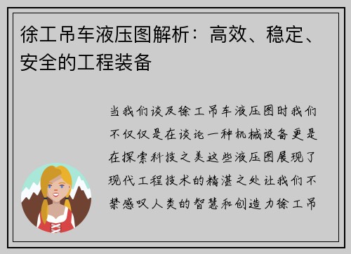 徐工吊车液压图解析：高效、稳定、安全的工程装备