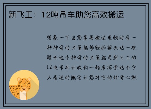 新飞工：12吨吊车助您高效搬运