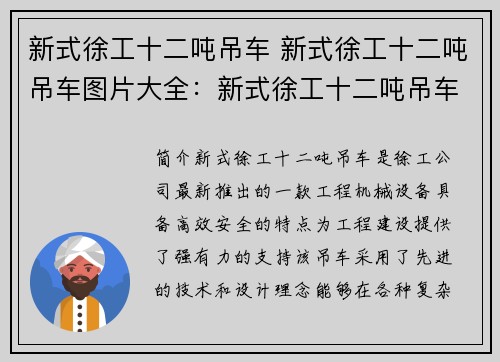 新式徐工十二吨吊车 新式徐工十二吨吊车图片大全：新式徐工十二吨吊车：高效安全，助力工程建设