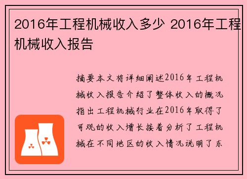 2016年工程机械收入多少 2016年工程机械收入报告