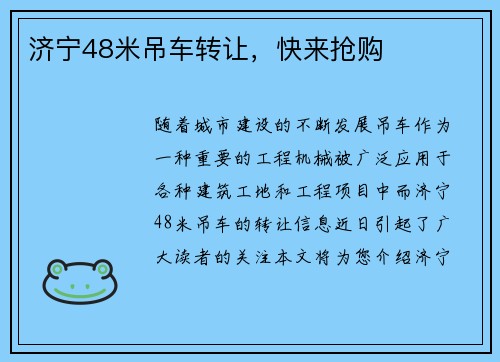 济宁48米吊车转让，快来抢购