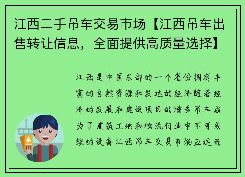 江西二手吊车交易市场【江西吊车出售转让信息，全面提供高质量选择】