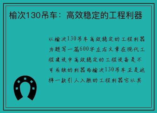 榆次130吊车：高效稳定的工程利器