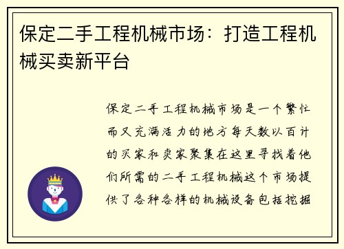 保定二手工程机械市场：打造工程机械买卖新平台