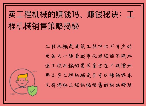 卖工程机械的赚钱吗、赚钱秘诀：工程机械销售策略揭秘