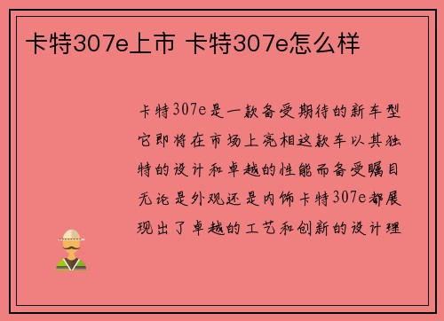 卡特307e上市 卡特307e怎么样