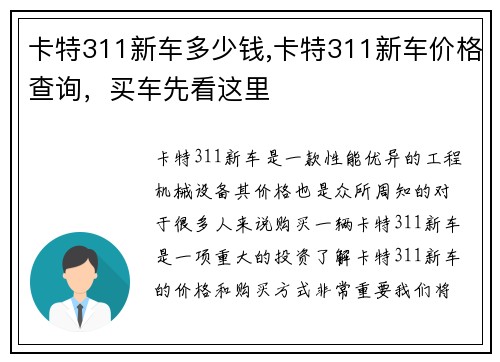 卡特311新车多少钱,卡特311新车价格查询，买车先看这里