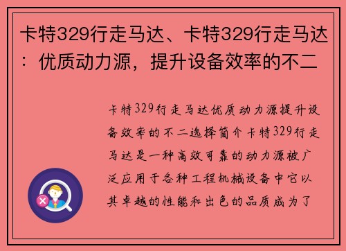 卡特329行走马达、卡特329行走马达：优质动力源，提升设备效率的不二选择