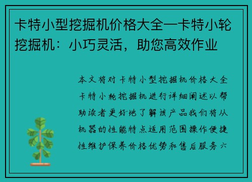 卡特小型挖掘机价格大全—卡特小轮挖掘机：小巧灵活，助您高效作业