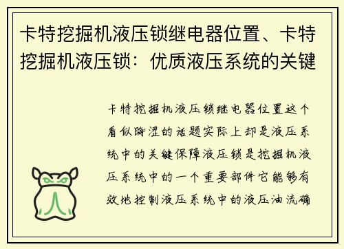 卡特挖掘机液压锁继电器位置、卡特挖掘机液压锁：优质液压系统的关键保障