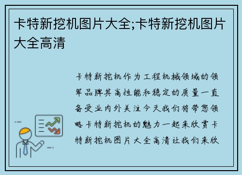 卡特新挖机图片大全;卡特新挖机图片大全高清