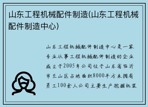 山东工程机械配件制造(山东工程机械配件制造中心)