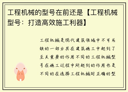 工程机械的型号在前还是【工程机械型号：打造高效施工利器】