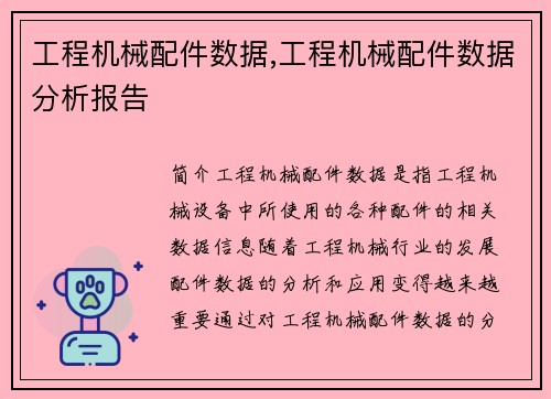 工程机械配件数据,工程机械配件数据分析报告