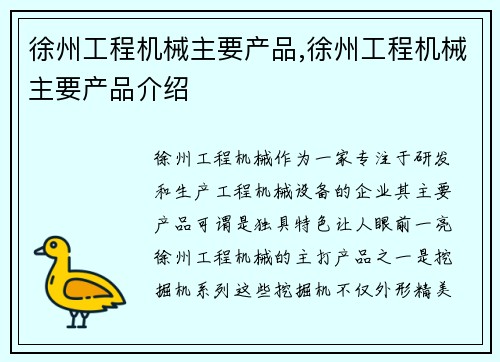 徐州工程机械主要产品,徐州工程机械主要产品介绍