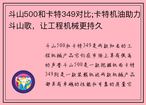 斗山500和卡特349对比;卡特机油助力斗山歌，让工程机械更持久