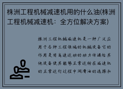 株洲工程机械减速机用的什么油(株洲工程机械减速机：全方位解决方案)